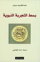 بسط التجربة النبوية