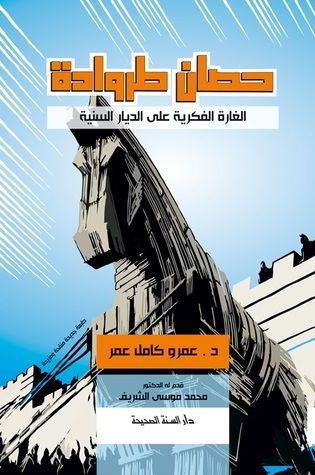 حصان طروادة - الغارة الفكرية على الديار السنية