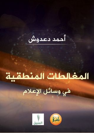 المغالطات المنطقية في وسائل الإعلام