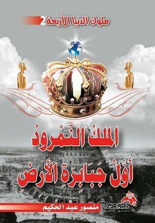 الملك النمرود أول جبابرة الأرض