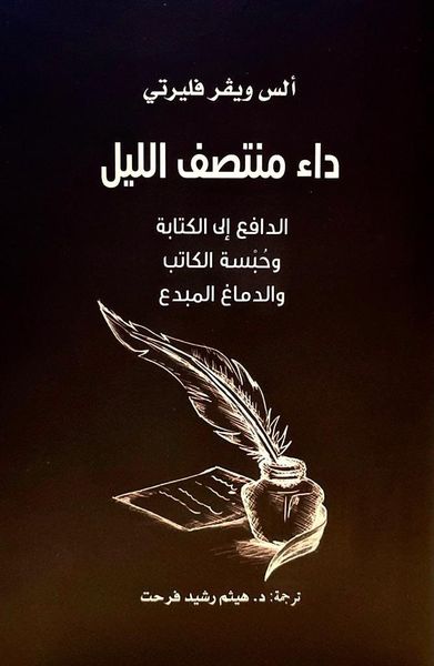 داء منتصف الليل