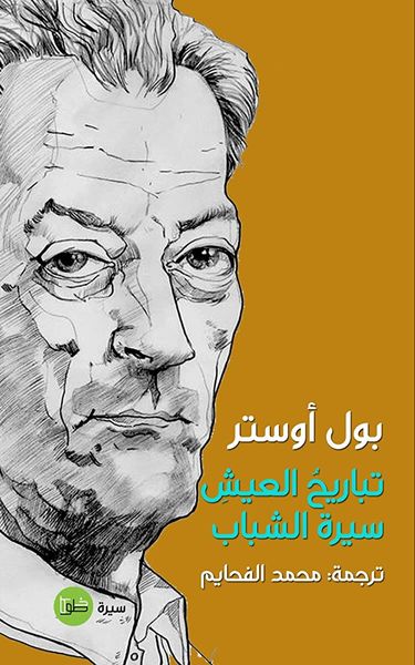 تباريح العيش