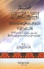 قصة المسيح الدجال ونزول عيسى عليه السلام وقتله إياه