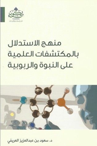 منهج الاستدلال بالمكتشفات العلمية على النبوة والربوبية