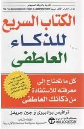 الكتاب السريع للذكاء العاطفي