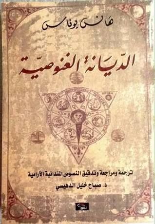 الديانة الغنوصية