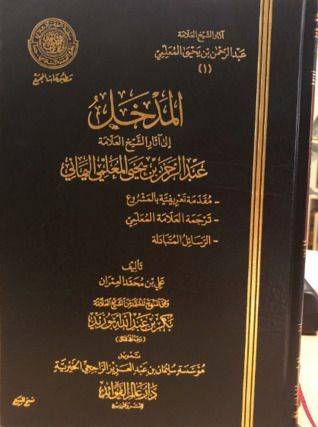 المدخل إلى آثار الشيخ العلامة عبد الرحمن بن يحيى المعلمي اليماني