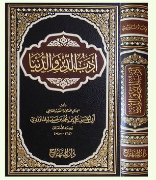 أدب الدين و الدنيا