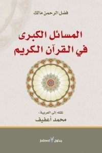 المسائل الكبرى في القرآن الكريم
