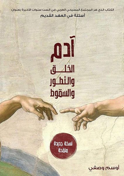 آدم الخلق والتطور والسقوط