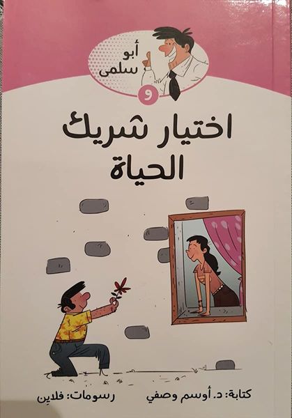 أبو سلمى و اختيار شريك الحياة