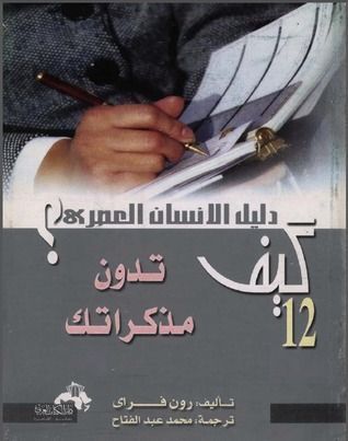 كيف تدون مذكراتك