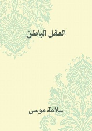 العقل الباطن أو مكنونات النفس