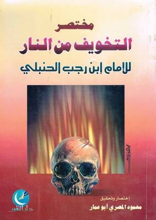 مختصر التخويف من النار