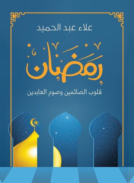 رمضان قلوب الصائمين وصوم العابدين