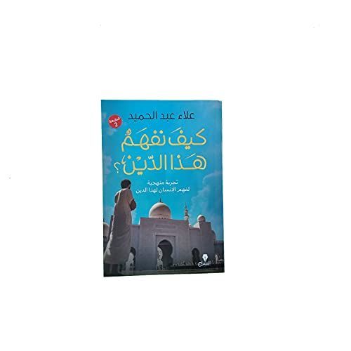 كيف نفهم هذا الدين؟