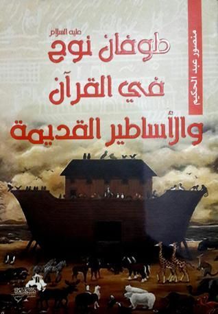 طوفان نوح عليه السلام في القرآن والأساطير القديمة