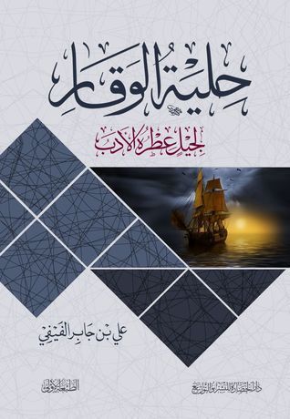 حلية الوقار لجليل عطرة الأدب