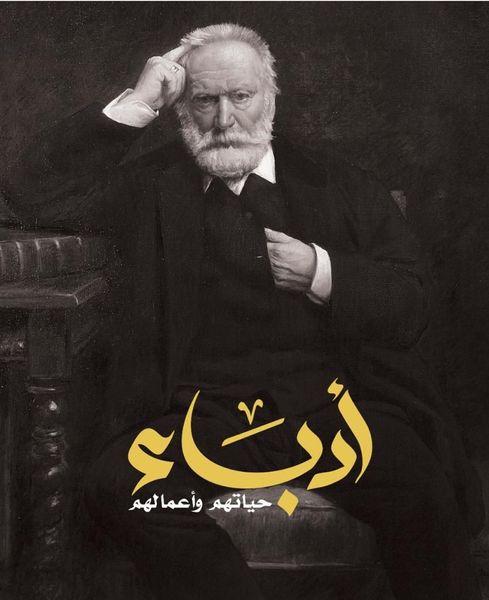 أدباء حياتهم وأعمالهم