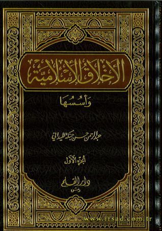 الأخلاق الإسلامية وأسسها