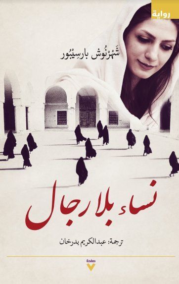 نساء بلا رجال