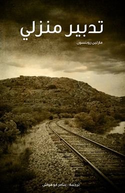 تدبير منزلي