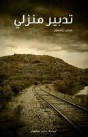 تدبير منزلي