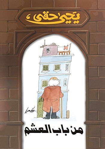 من باب العشم