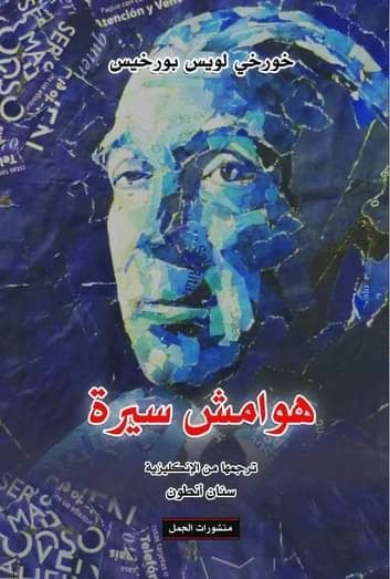 هوامش سيرة