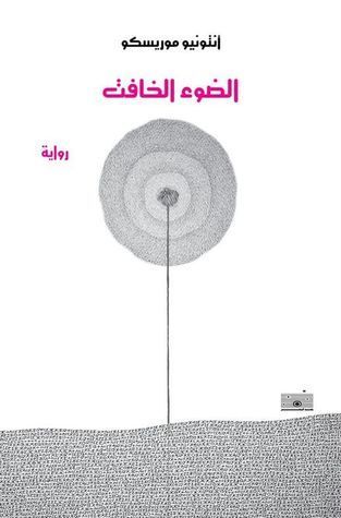 الضوء الخافت
