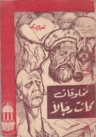 مخلوقات كانت رجالا