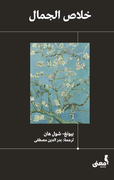 خلاص الجمال