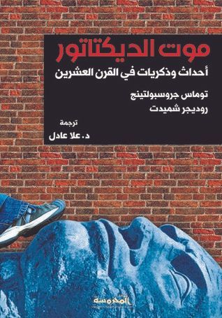 موت الديكتاتور 