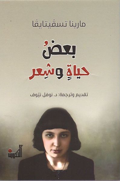 بعض حياة وشعر