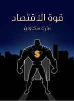 قوة الاقتصاد - كيف يغير جيل جديد من الاقتصاديين العالم