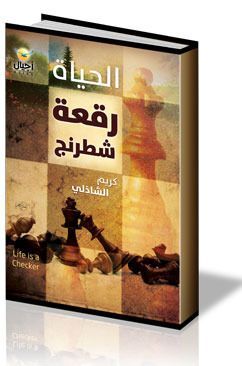 الحياة رقعة شطرنج