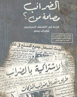 الضرائب مصلحة من؟
