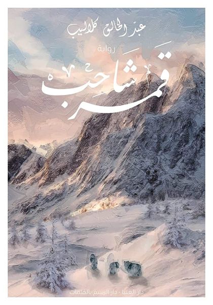 قمر شاحب