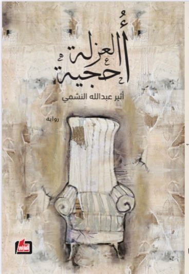 أُحجية الُعزلة