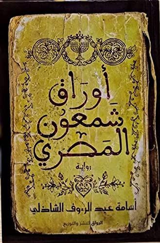 أوراق شمعون المصري