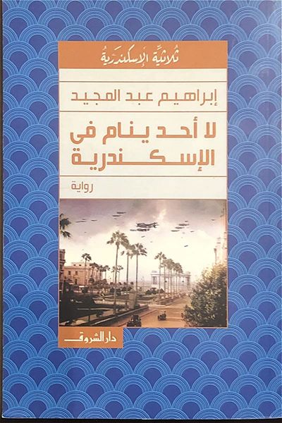 لا أحد ينام في الأسكندرية
