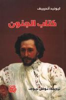 كتاب الجنون