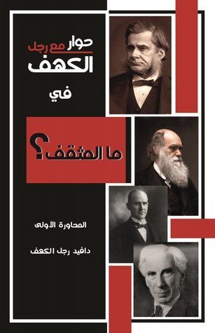حوار مع رجل الكهف في ما المثقف؟