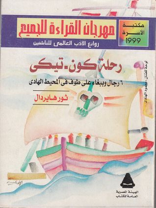 رحلة كون-تيكي