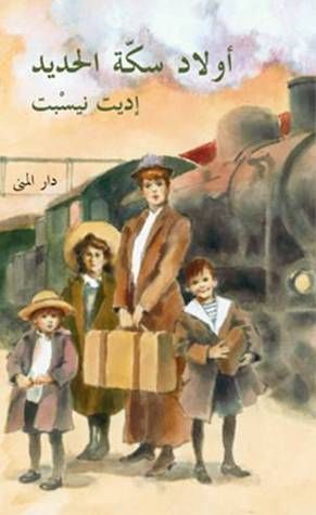 أولاد سكة الحديد