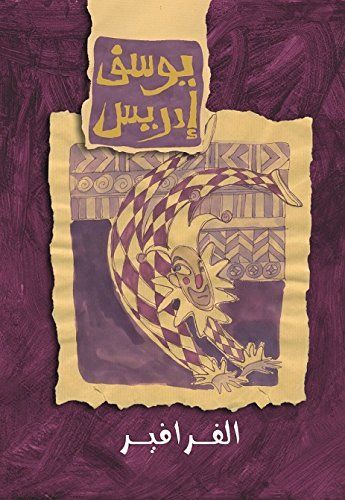 الفرافير