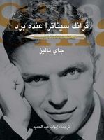 فرانك سيناترا عنده برد