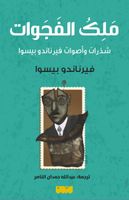 ملك الفجوات