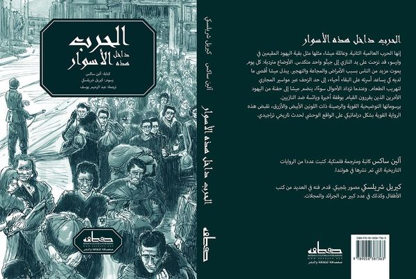 الحرب داخل هذه الأسوار