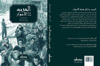 الحرب داخل هذه الأسوار
